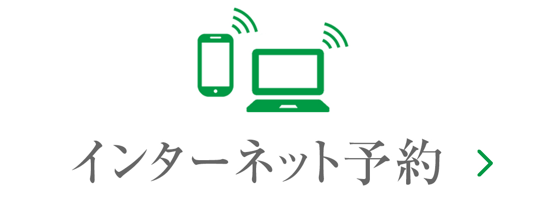 インターネット予約|詳しくはこちら