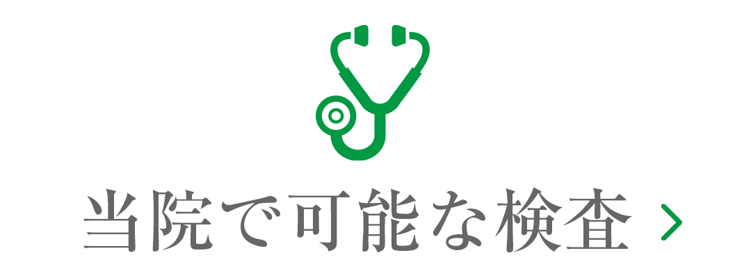 当院で可能な検査|詳しくはこちら
