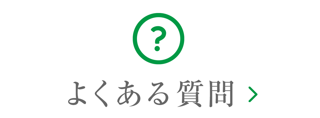 よくある質問|詳しくはこちら