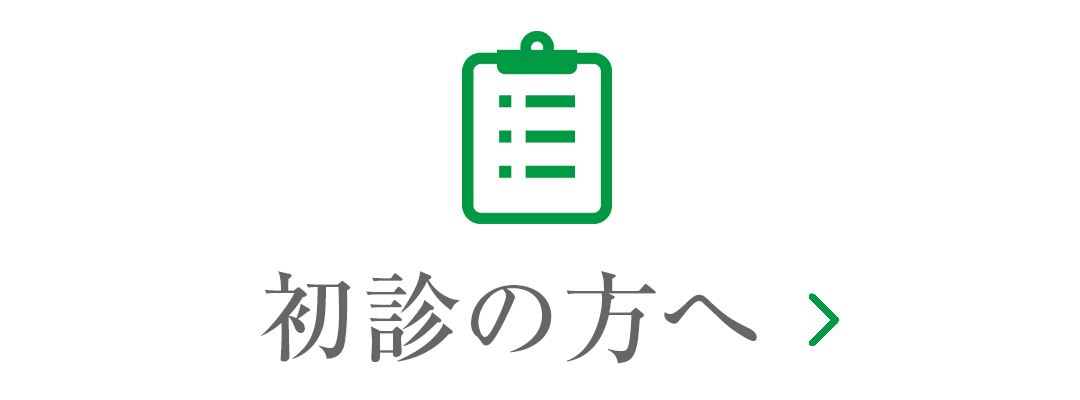 初診の方へ|詳しくはこちら