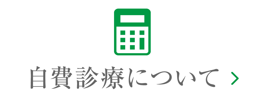自費診療について|詳しくはこちら