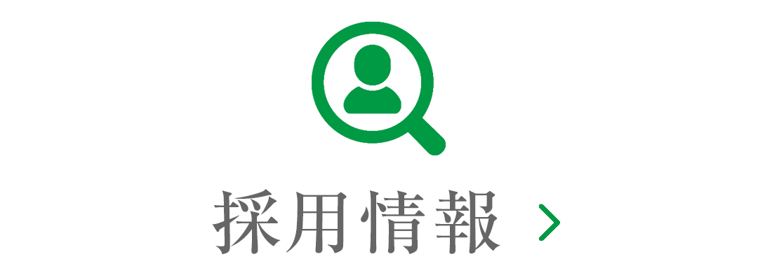 採用情報|詳しくはこちら