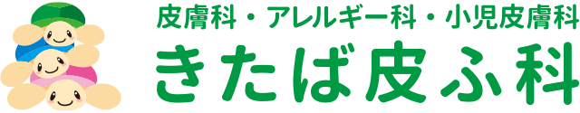 きたば皮ふ科 | 阪急宝塚線「豊中」駅すぐ | 皮膚科・アレルギー科